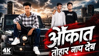Video # औकात तोहार नाप देब | aukat tohar Nap deve # Dablu pushpakar ♥️