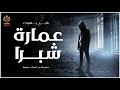 مستوحاة من أحداث حقيقية عن عمارة مرعبة وسرها مخيف بمنطقة شبرا ي القاهرة وعلاقتها بمقابر الفيوم 