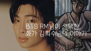 BTS RM님이 선택한 화가 김희수님의 이야기 l 걱정과 믿음 사이 #좋은생각#불안#무기력