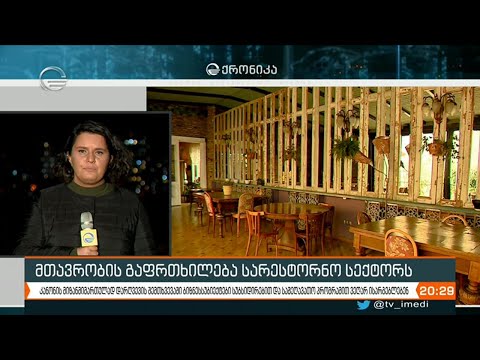 მთავრობის გაფრთხილება სარესტორნო სექტორს