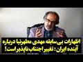 اظهارات بی‌سابقه مهدی مطهرنیا درباره آینده ایران: تغییر اجتناب‌ناپذیر است!
