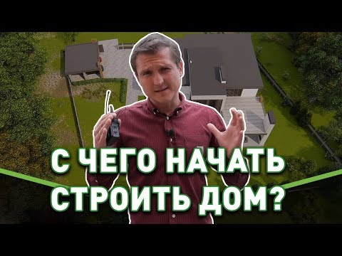 С чего начинать строительство дома на участке своими руками