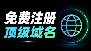 免费注册顶级域名！0元白嫖 + Cloudflare 托管教程