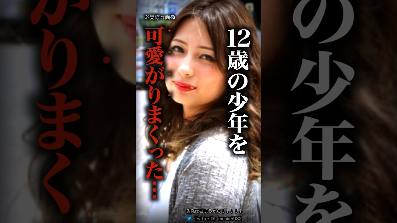 少年を可愛いがりすぎた美女の末路…