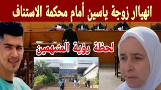 🚨🚨انهيار زوجة ياسين داخل المحكمة لحظة رؤية المتهمين في القضيةمشهد مؤثر داخل