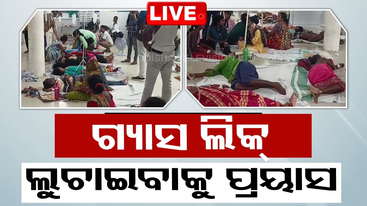 ????Live | ଗ୍ୟାସ ଲିକ୍ ଘଟଣାରେ ନୂଆ ମୋଡ଼  Live | Odisha TV | OTV