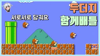 두더지 4마리가 함께배틀하는 귀여운맵 ㅋㅋㅋ / 슈퍼마리오 메이커 2