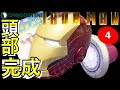 【デアゴスティーニ】週刊アイアンマン4号レビュー 頭部本当に完成？？なんだか物足りない気が…　-DeAGOSTINI IRON MAN-