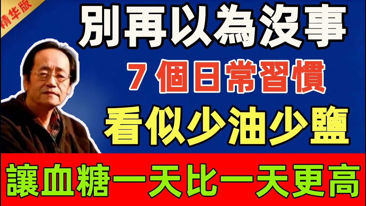 倪海厦：別再以為沒事！這 7 個日常習慣，看似少油少鹽，會讓血糖一天比一天更高！