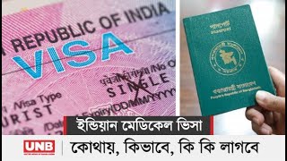 Indian Medical Visa: নিজেই ইন্ডিয়ান মেডিকেল ভিসা করার নিয়ম জেনে নিন কোথায়, কিভাবে, কি কি লাগবে |