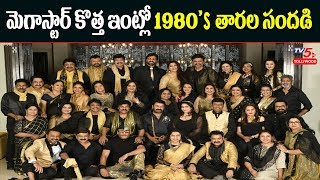 Megastar Chiranjeevi Host 1980S Stars Reunion Party In His New House Hyderabad Tv5 Tollywood