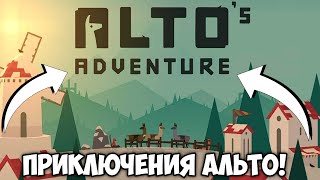 НОВЫЕ ПРИКЛЮЧЕНИЯ АЛЬТО! КАК ВЛАДМИН УЧИЛСЯ КАТАТЬСЯ НА СНОУБОРДЕ! ALTO'S ADVENTURE!