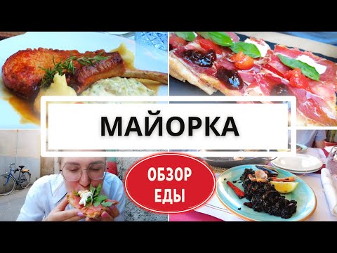 Обзор еды на Майорке! ОСТОРОЖНО: МНОГО ВКУСНОЙ ЕДЫ! ?