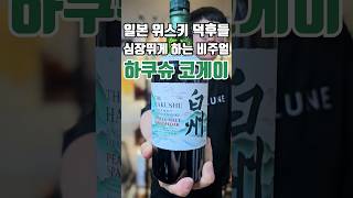 위스키 덕후 심장 뛰게 하는 비주얼! 하쿠슈 코게이 위스키 #shorts