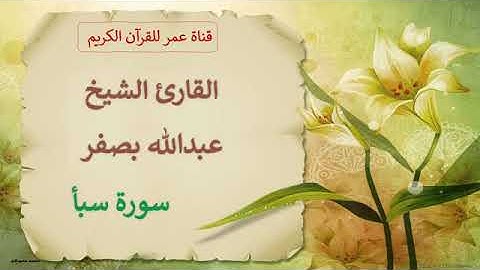 034 سورة سبأ القارئ الشيخ عبدالله بصفر