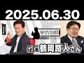 2025.06.30 辛坊治郎 ズーム そこまで言うか！【ゲスト：鶴岡路人さん】