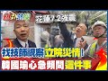 第一時間急找技師視察&quot;立院災情&quot;!  韓國瑜心急頻問&quot;這件事&quot; @HotNewsTalk