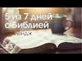 #3 // 5 дней из 7 с Библией челлендж