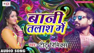 2017 का सबसे दर्द भरा गाना -
बाड़ु ना पास में बानी तलाश
tittu remix bani talash me team film album : singer writer d...