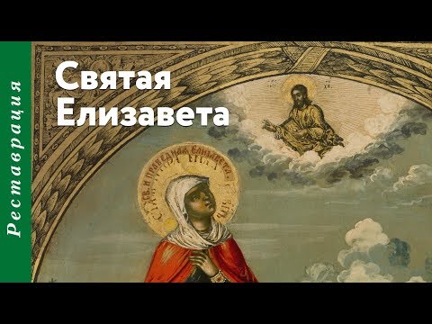 Икона «Святая Елизавета»