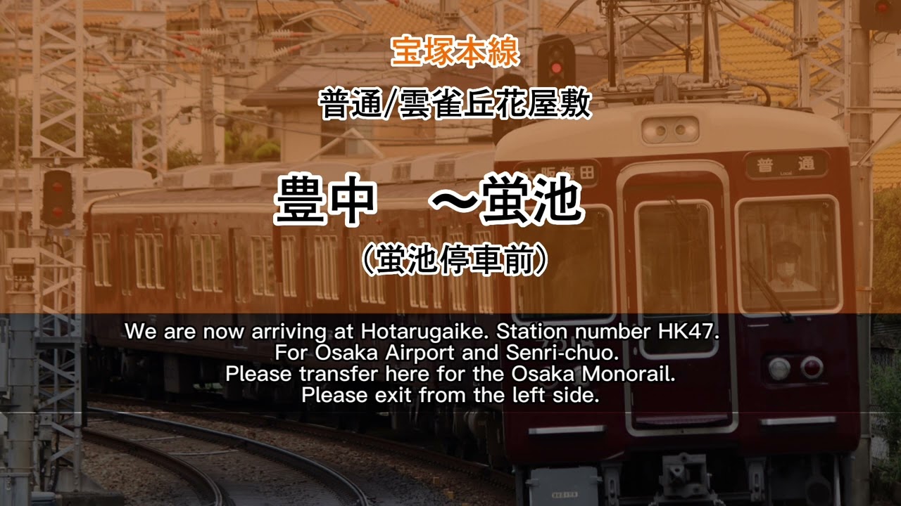阪急電鉄 自動放送 宝塚線 豊中 蛍池 放送文面付き Youtube