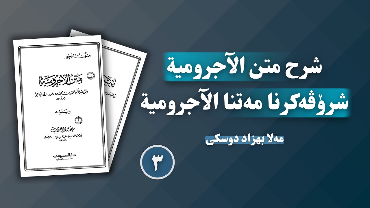 شرۆڤەکرنا "متن الآجرومية"