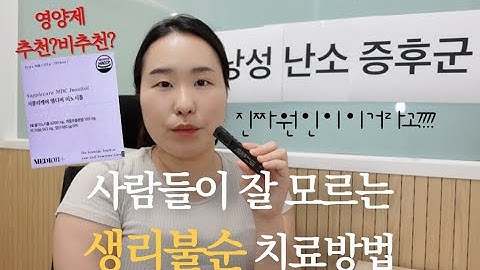 단순 여성질환이 아니에요. 당조절부터 시작합니다