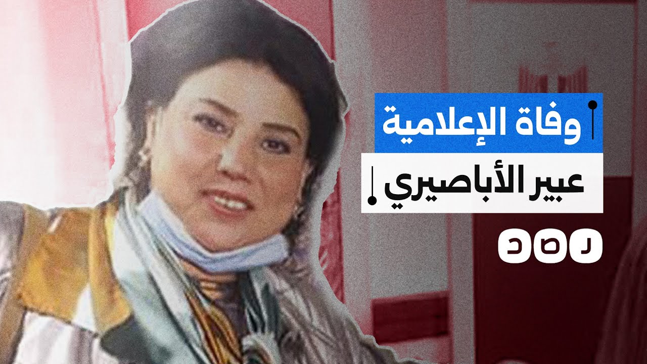 رفضوا علاجها قبل دفع 1400 جنيه..اتهامات لمستشفى الهرم بالتسبب في وفاة الإعلامية عبير الأباصيري