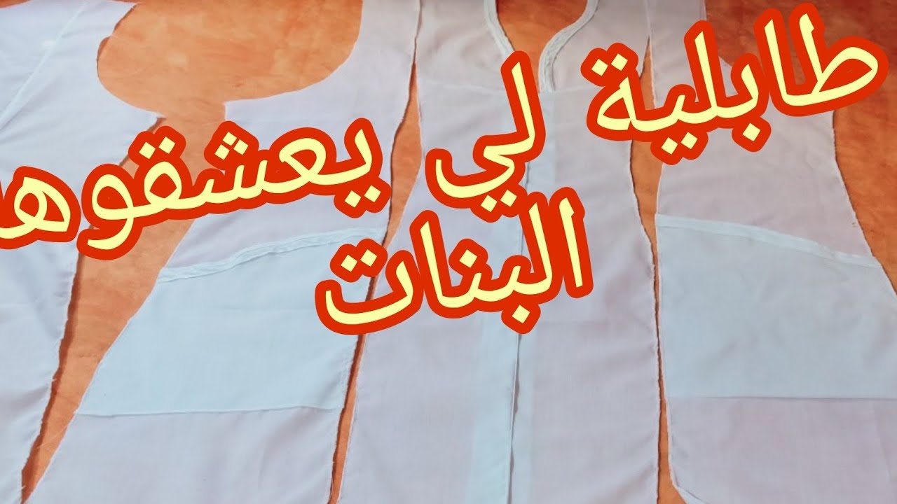 خياطة مئزر انيق للبنات من14حتى 18سنة جزاء الثاني