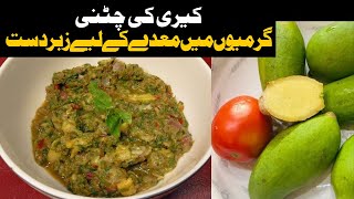 Special Stomach Chutney Recipe | Chutney Banane Ka Tarika | Keri Ki Chutney