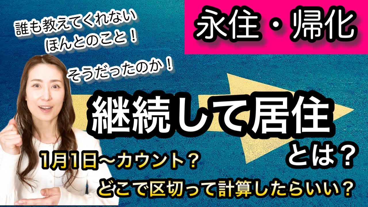 永住・帰化】居住期間1年間のカウント方法は？‪@corazon_channel