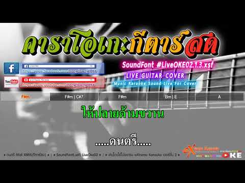 ลมหายใจปลายด้ามขวาน 70 F#m   น้องเดียว สุวรรณแว่นทอง 【Cover】คาราโอเกะ กีตาร์สด
