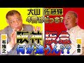 「阪急×阪神レジェンド対談　福本豊×掛布雅之　②阪神ファンと阪急ファン、違いはある？/大山と佐藤、4番はどっちですか？」