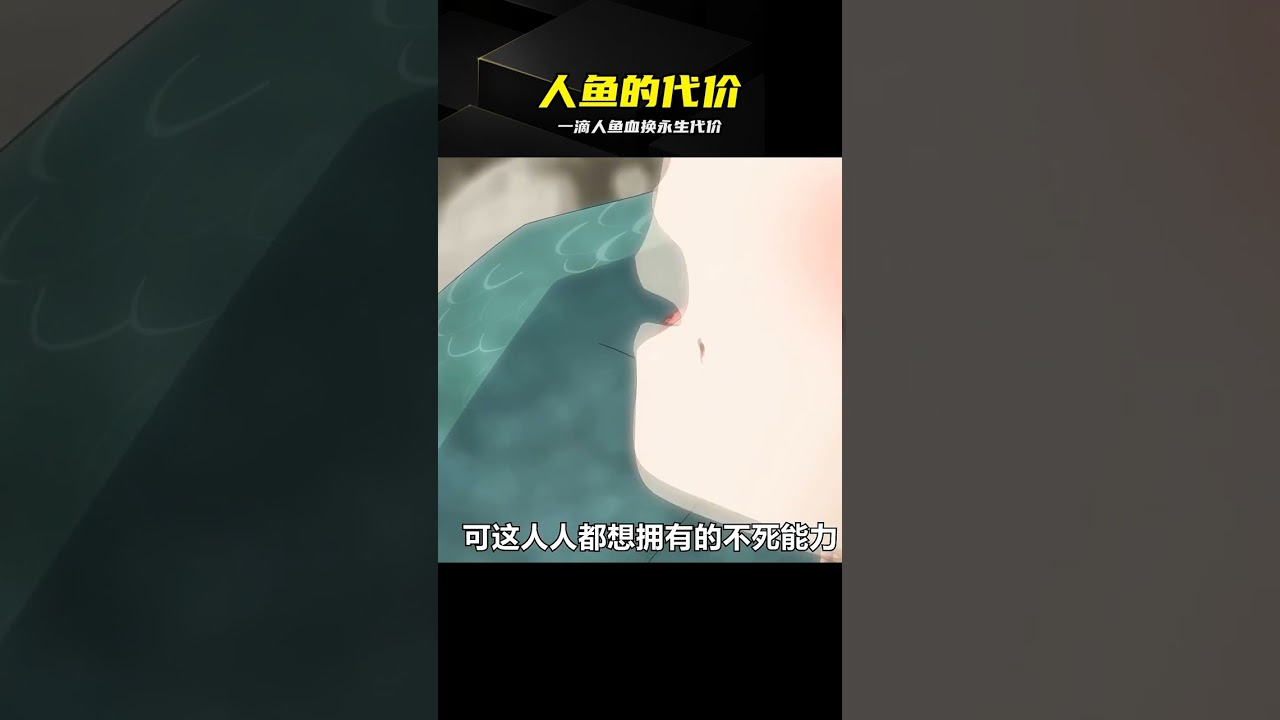 一滴人魚血換來永生代價竟然如此恐怖 #动漫，人鱼，永生，恐怖，解说