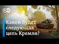 149 день войны в Украине: какой будет следующая цель Кремля?