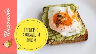ЗаМечаТельный Завтрак за 10 минут!!!🥑 Гренки+Авокадо+Яйцо ЗаМечаТельный Завтрак за 10 минут!!!🥑 Гренки+Авокадо+Яйцо