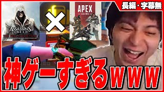 アサクリ×APEXのバトロワが面白すぎて爆笑するけんき【Deceive Inc. / けんき切り抜き】