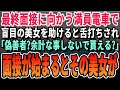 【感動】大学病院の面接に向かう医大生の俺。満員電車で盲目の美女を助けると、同じ面接を受ける自称エリート医大生が舌打ち「急いでんだから、迷惑なことするなw」→その後、面接が始めるとまさかの展開