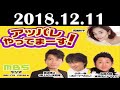 2018 12 11 アッパレやってまーす 火曜日 宮迫博之 雨上がり決死隊 小沢一敬 スピードワゴン 松田大輔 東京ダイナマイト 筧美和子 2018 12 11 アッパレやってまーす 火曜日 宮迫博之 雨上がり決死隊 小沢一敬 スピードワゴン 松田大輔 東京ダイナマイト 筧美和子