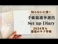 【人気急上昇手帳】売れて当たり前のset up diary 2024【セットアップダイアリー】