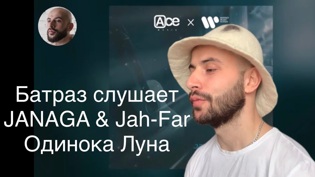 Janaga песни одинокая луна