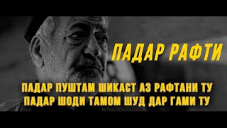 Падар пуштам шикаст аз рафтани ту Падар шоди тамом шуд дар гами ту (ОЧЕНЬ ТРОГАТЕЛЬНАЯ ПЕСНЯ)