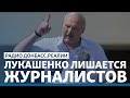 Лукашенко проиграет без СМИ? | Радио Донбасс Реалии