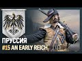 ПРУССИЯ - Война Лиг! [Europa Universalis IV | An early Reich] №15