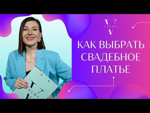 Как выбрать свадебное платье? Какой стиль, какой фасон. Нужна ли фата невесте?