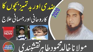 Ziddi or bad tameez bachon ka ilaj | Molana Khalid Mehmood Tahir | ضدی اور بدتمیز بچوں کا علاج