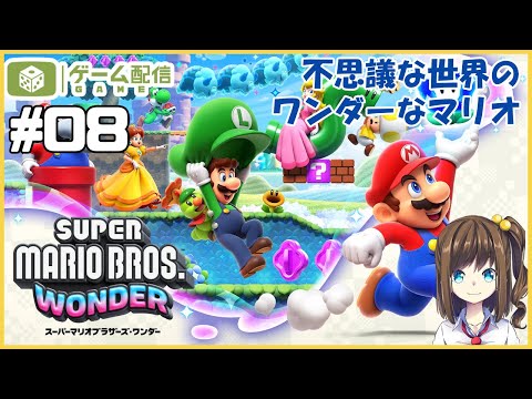 マリオが好きなステップで踊ったりするんですか？ 08【スーパーマリオブラザーズ ワンダー】