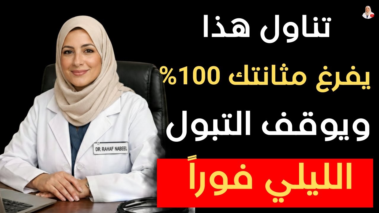 أفضل الأطعمة لعلاج تضخم البروستاتا طبيعياً وتوقف التبول الليلي |  د. رهف نبيل