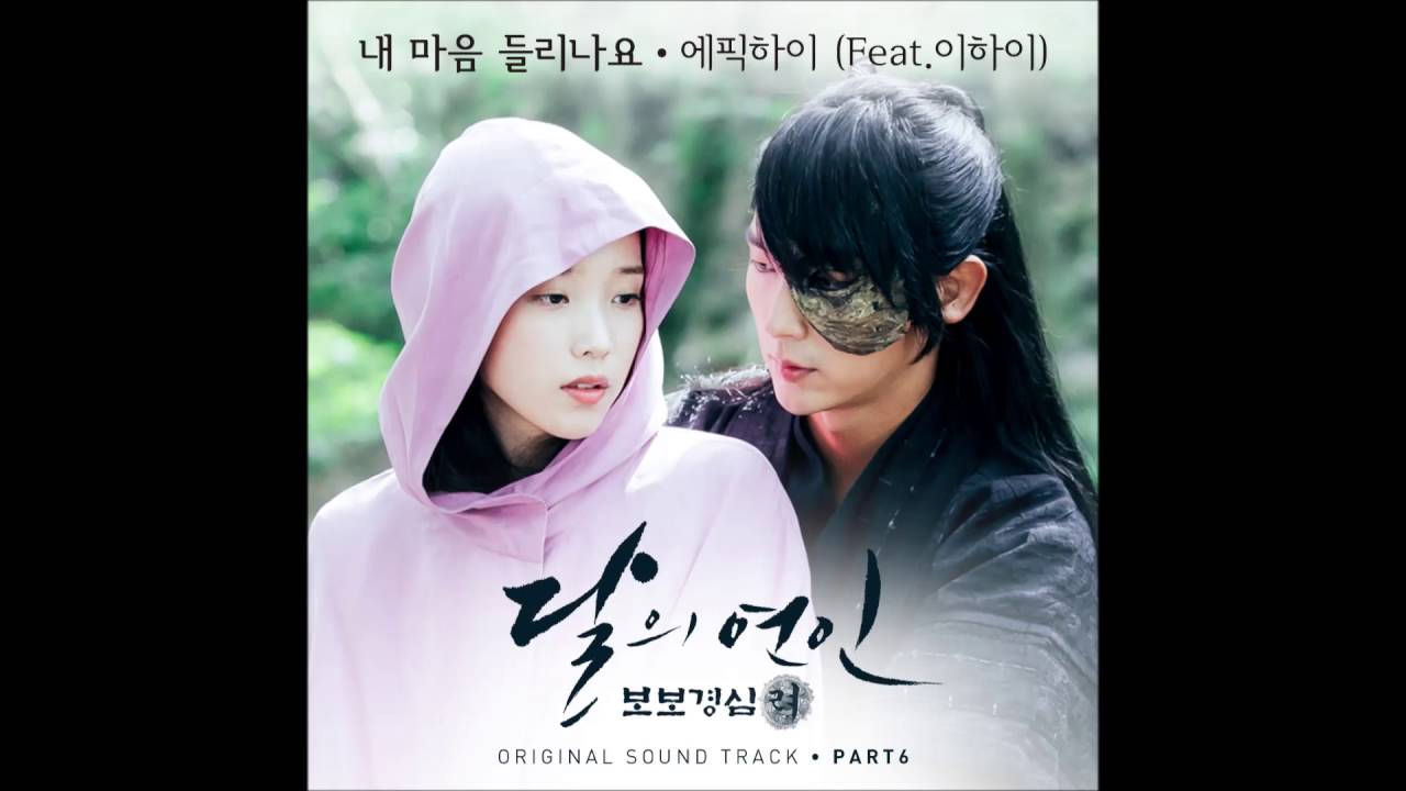 달의 연인 보보경심 려 Ost Part 6 에픽하이 Epik High 내 마음이 들리나요 Can You Hear