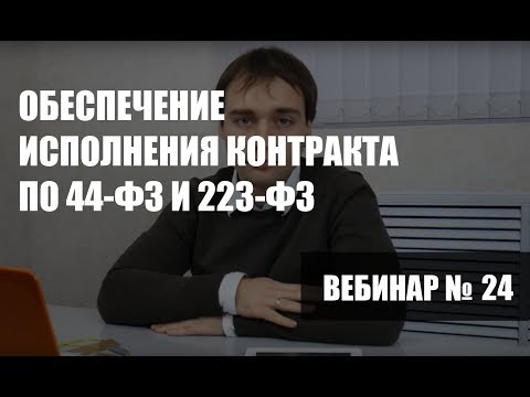 Обеспечение исполнения контракта по 44-ФЗ и 223-ФЗ